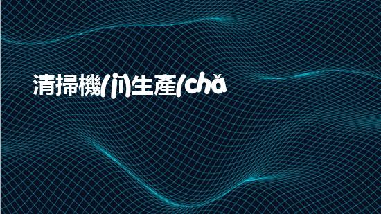 清掃機(jī)生產(chǎn)廠家清淤工程中，如何有效應(yīng)對(duì)關(guān)鍵性征詢題？